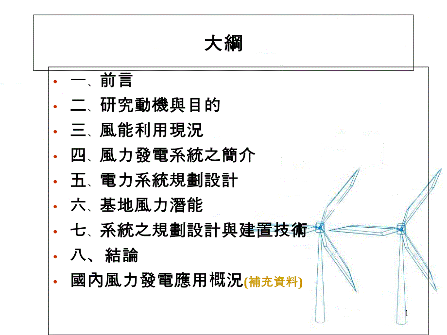 小型风力发电与鱼塭养殖用电结合之技术评价课件_第1页