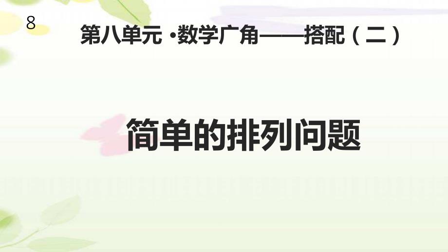 人教版三年级数学下册《数学广角—搭配二》ppt课件_第1页