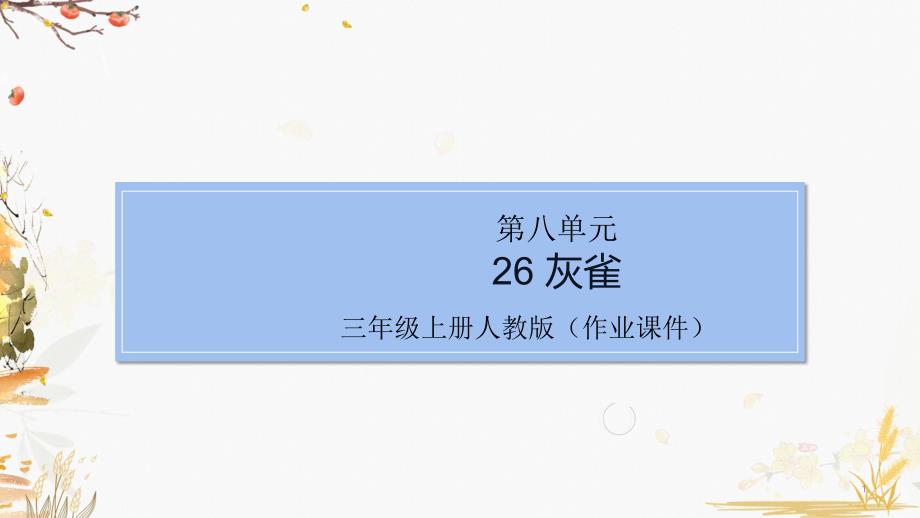 部编版小学语文三年级上册26-灰雀(作业练习试题)课件_第1页