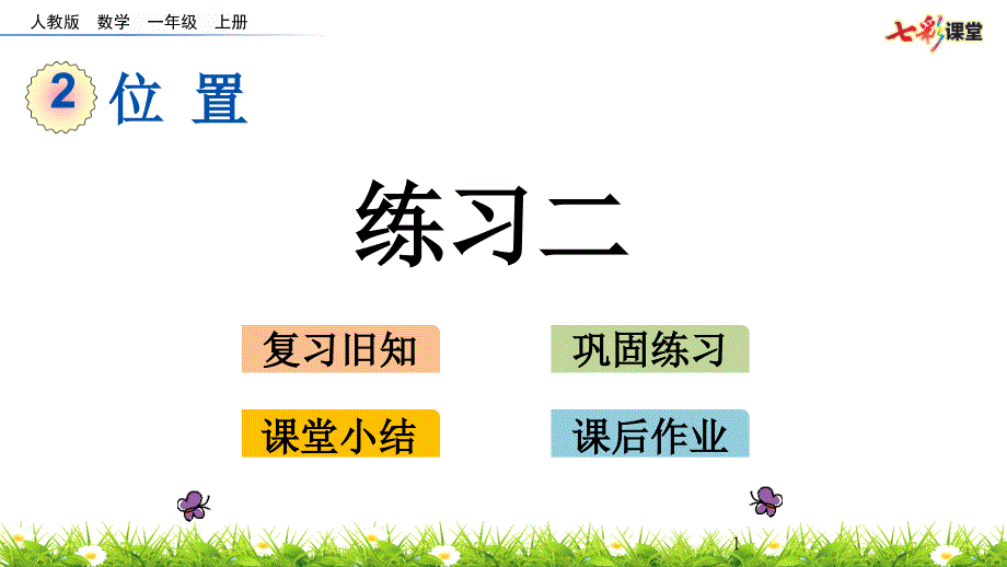 部编人教版人教版一年级数学上册位置《2.3-练习二.》ppt课件_第1页