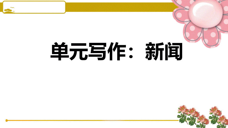 人教部编版八年级语文上册第一单元写作：新闻习题ppt课件_第1页