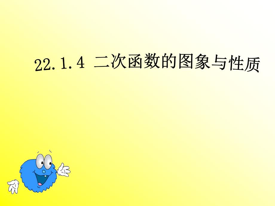 人教版九年级上二次函数一般式的图像与性质课件_第1页