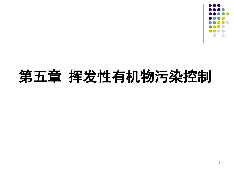 XXXX第五章挥发性有机物污染控制课件_第1页