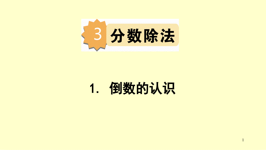 (赛课ppt课件)人教新课标六年级数学上册《-倒数的认识-》_第1页