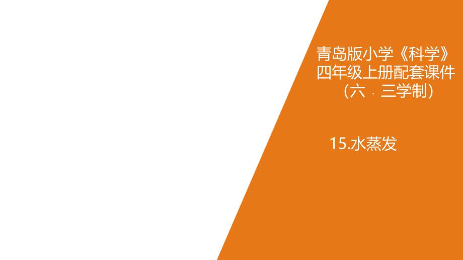 青岛版(六制)小学科学四年级上册15.《水蒸发》教学ppt课件_第1页