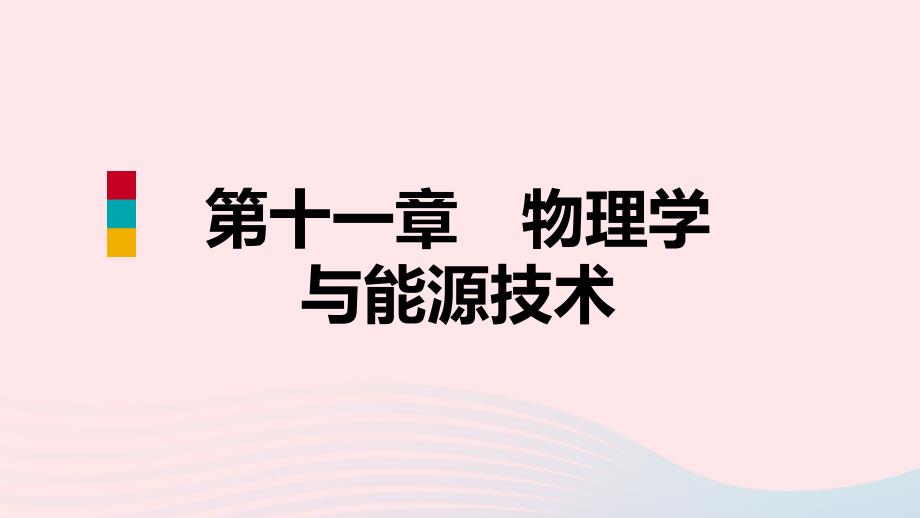 春学期九年级物理下册11.3能源课件新版教科版_第1页