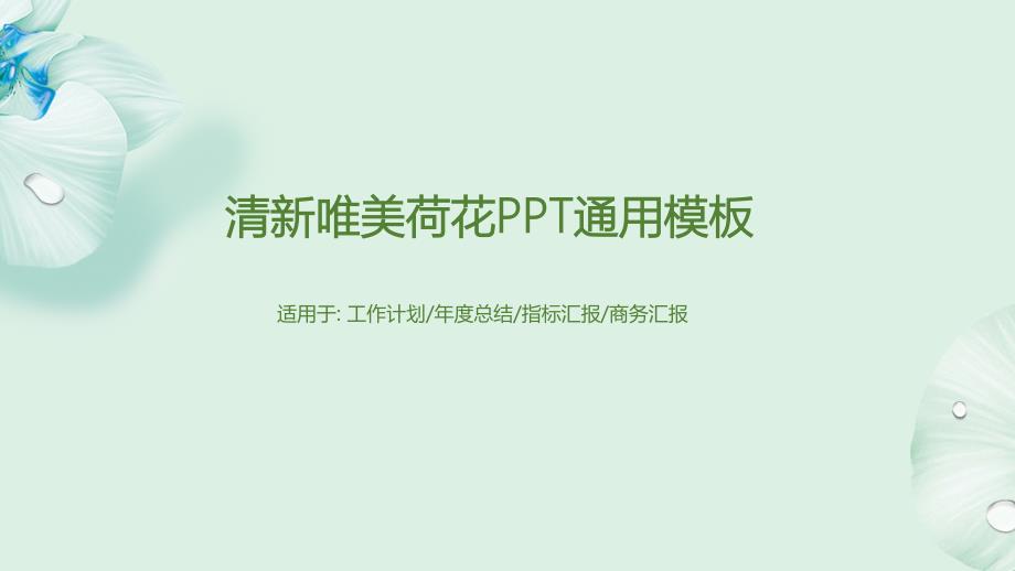 清新唯美荷花工作计划年度总结指标汇报商务汇报通用PPT模板课件_第1页