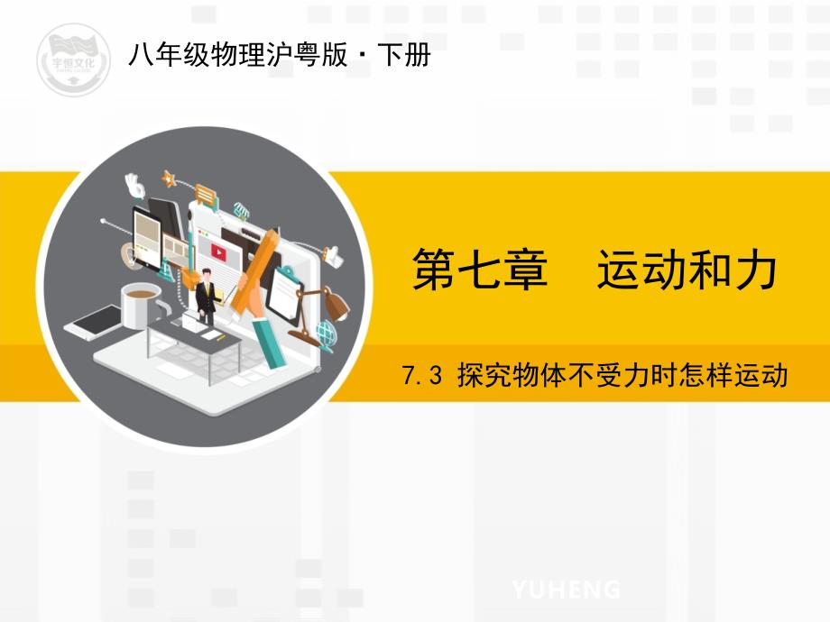 沪粤版版物理八年级下册教学ppt课件7.3-探究物体不受力时怎样运动_第1页