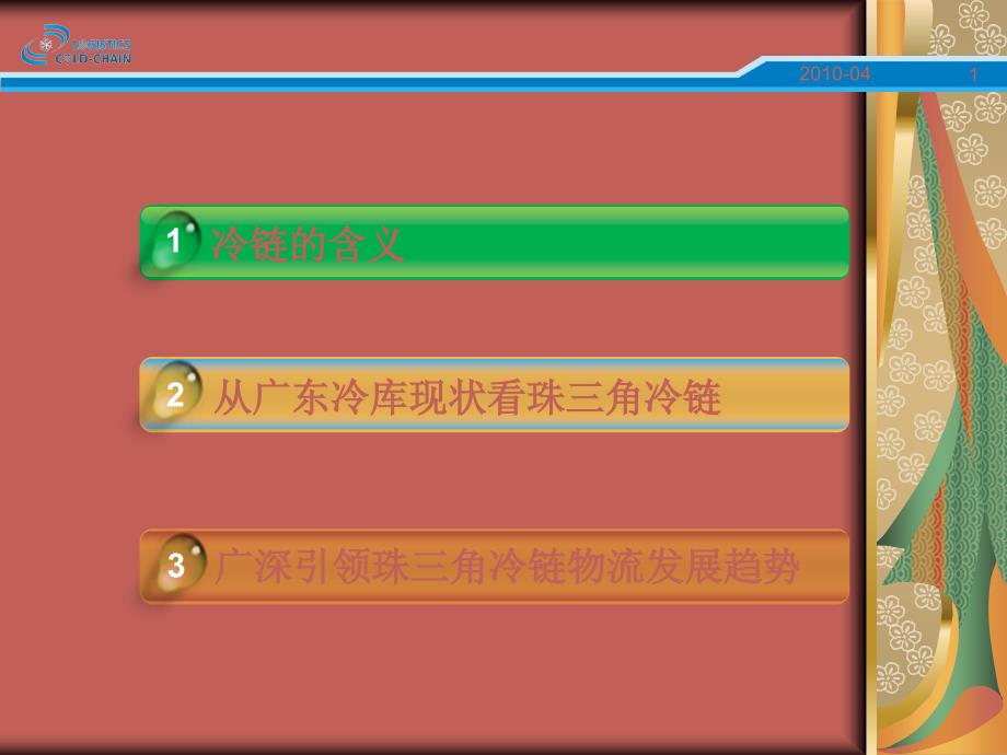 广东物流行业协会冷链物流专业委员会物流产业大数据平台课件_第1页