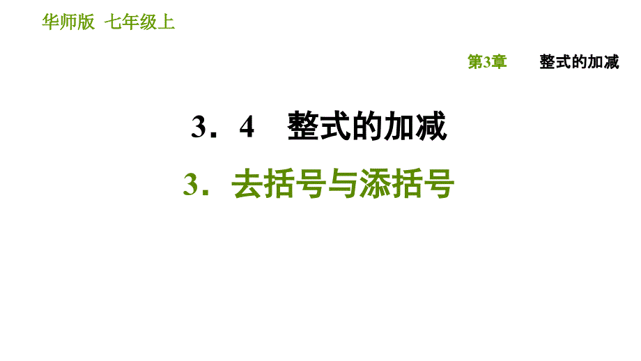 去括号与添括号课件_第1页