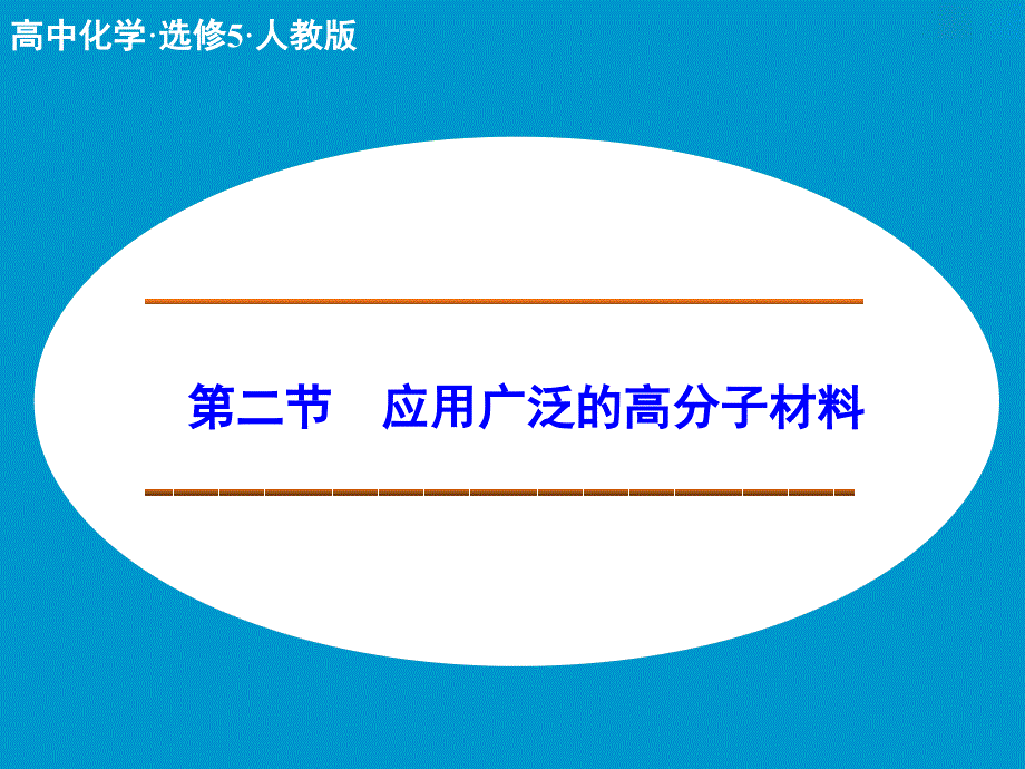 人教版高中化学选修五ppt课件5-2应用广泛的高分子材料_第1页