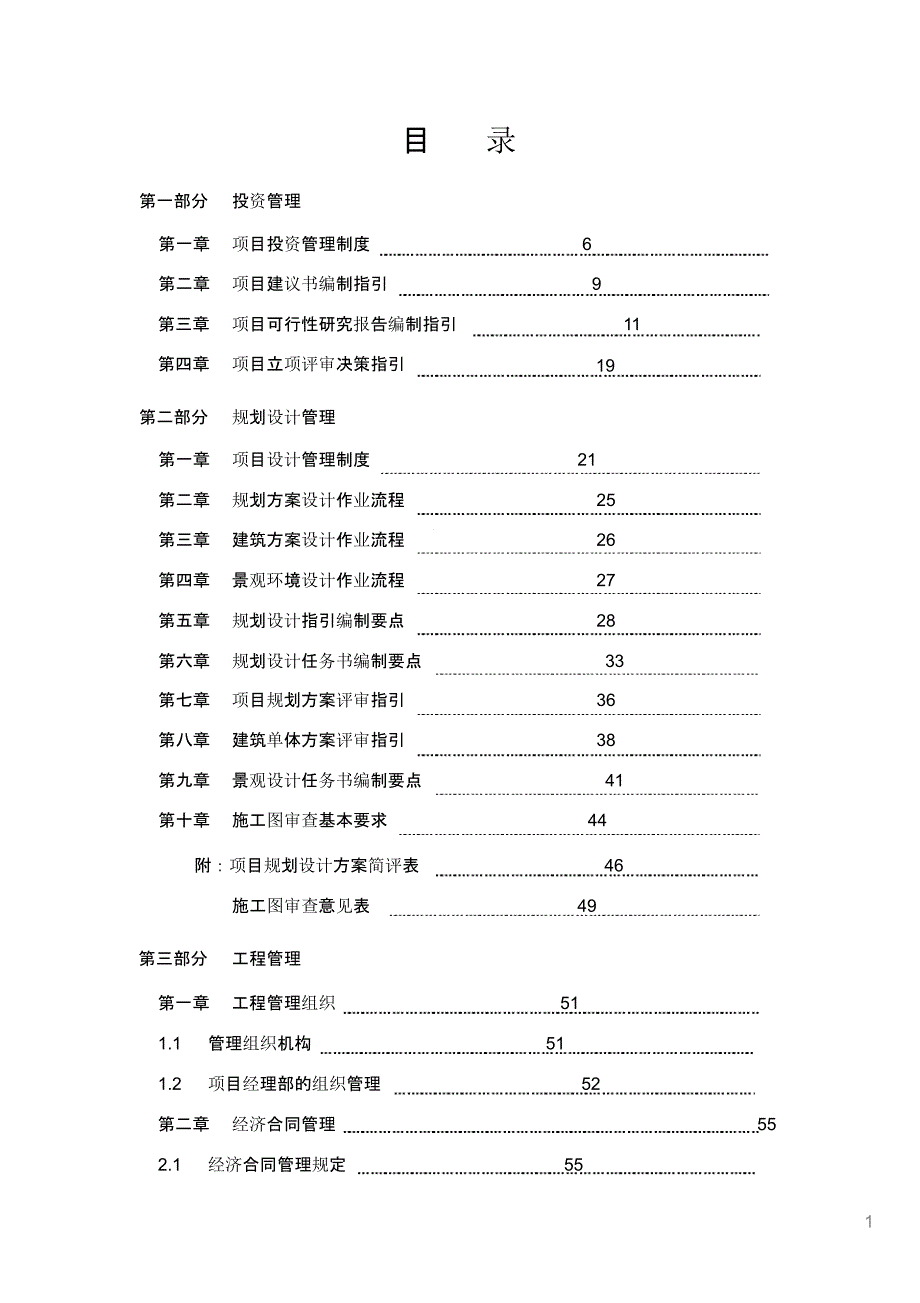 地产投资--设计-工程----房地产公司投资-设计--工程管理制度完整版课件_第1页