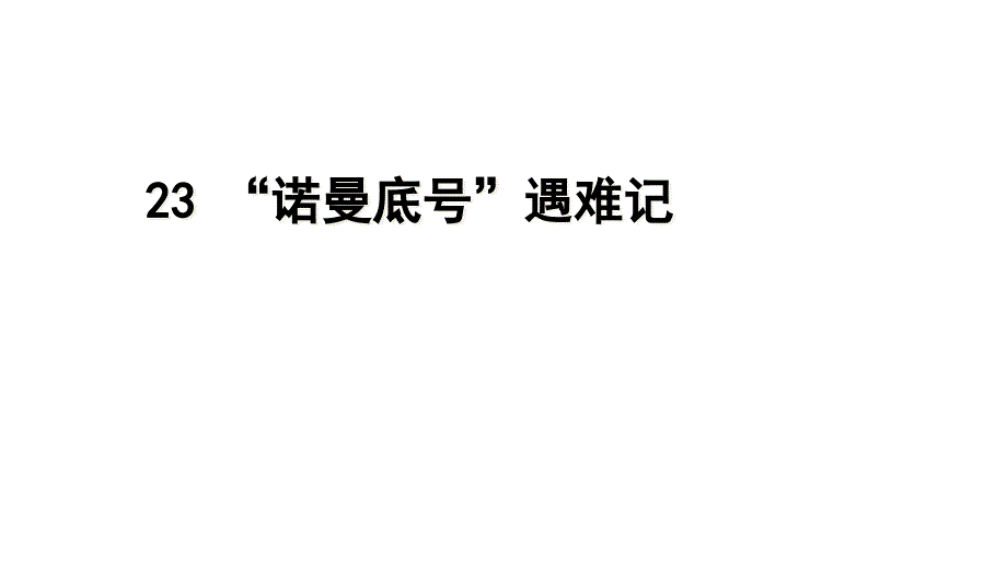 部编版四年级下册语文第23课-“诺曼底号”遇难记-ppt课件_第1页