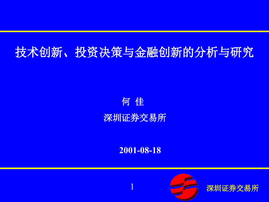 技术创新、投资决策与金某地产新的分析与研究课件_第1页