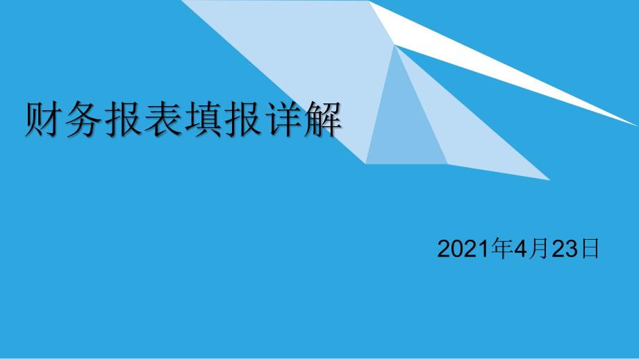 财务报表填报详解ppt课件_第1页