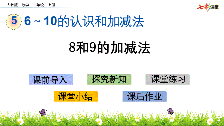 部编人教版一年级数学上册6～10的认识和加减法《8和9的加减法》ppt课件_第1页