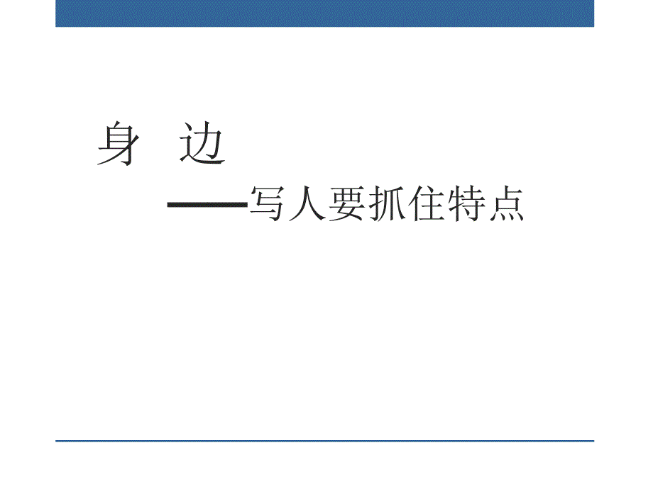 部编优质课一等奖初中语文七年级上册《写作：写人要抓住特点》课件_第1页