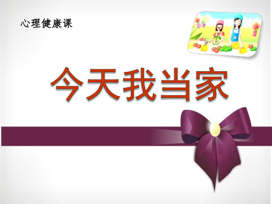 小学四年级心理健康教育ppt-《今天我当家》课件_第1页