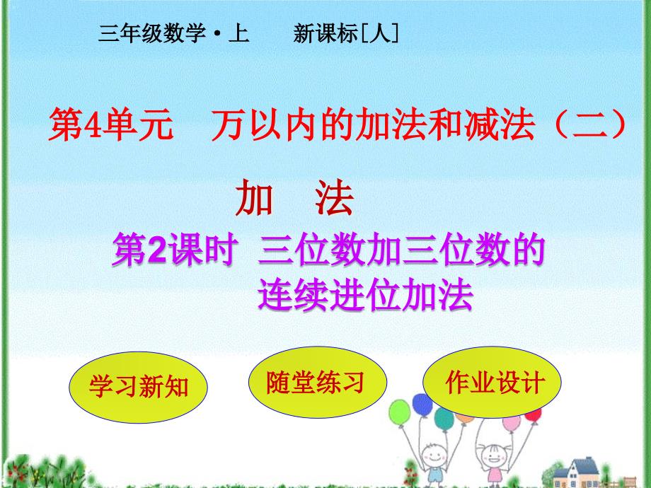 (公开课ppt课件)三年级上册数学《三位数加三位数的连续进位加法-》_第1页