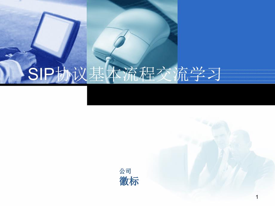 SIP协议基本流程学习课件_第1页