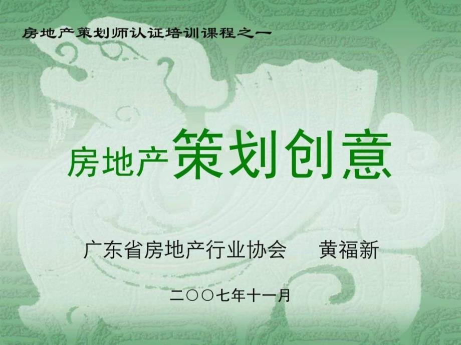 J房地产策划师认证培训课程之一房地产策划创_第1页