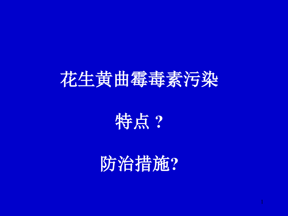 花生黄曲霉毒素污染课件_第1页