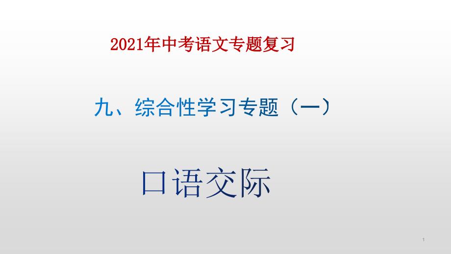 2021年中考语文专题复习ppt课件----综合性学习(一)口语交际_第1页