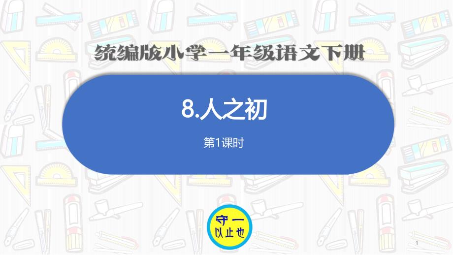 统编版小学一年级语文下册-《人之初》课件_第1页