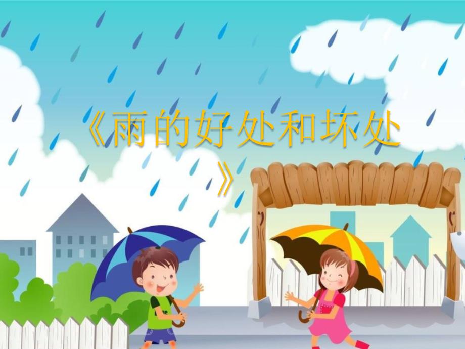 《雨的好处和坏处》幼儿园课件_第1页