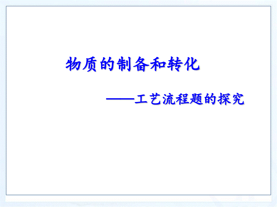 中考化学专题复习物质的转化和制备课件_第1页