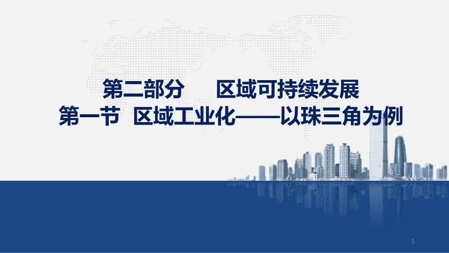 高二地理珠三角工业过程中出现的问题和措施课件_第1页