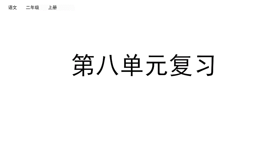 部编人教版小学语文二年级上册第八单元复习ppt课件_第1页