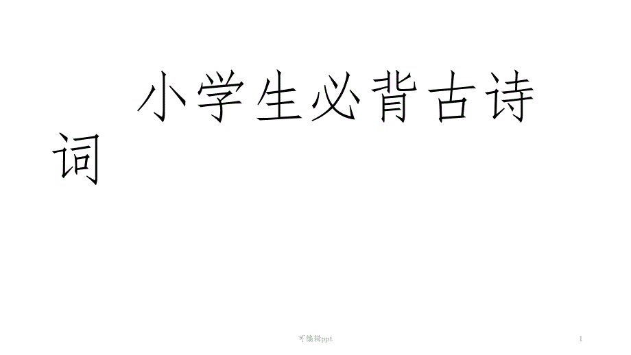 小学生一年级必背古诗词课件_第1页