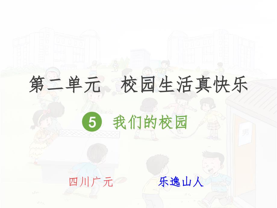 一年级道德与法治(上)5--我们的校园课件_第1页