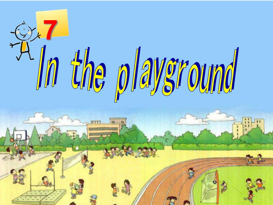 二年级英语上册(牛津上海版深圳)Unit-7《In-the-playground》公开课ppt课件_第1页