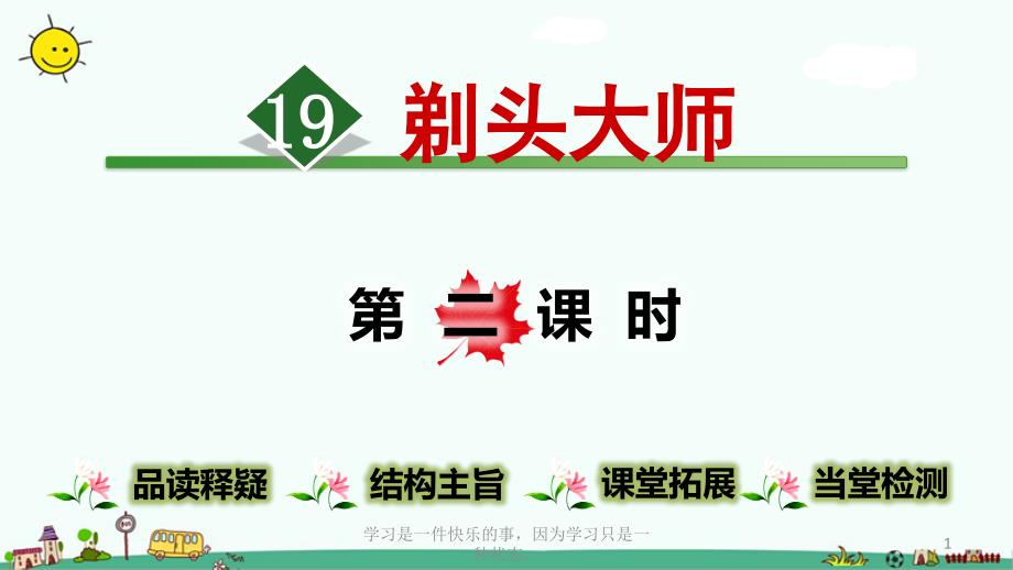 部编人教版三年级下册语文《剃头大师》教学ppt课件_第1页