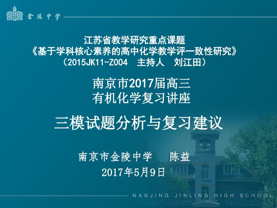 基于核心素养的高中化学教学评一致性高三复习讲座《三模有机专题复习》课件_第1页