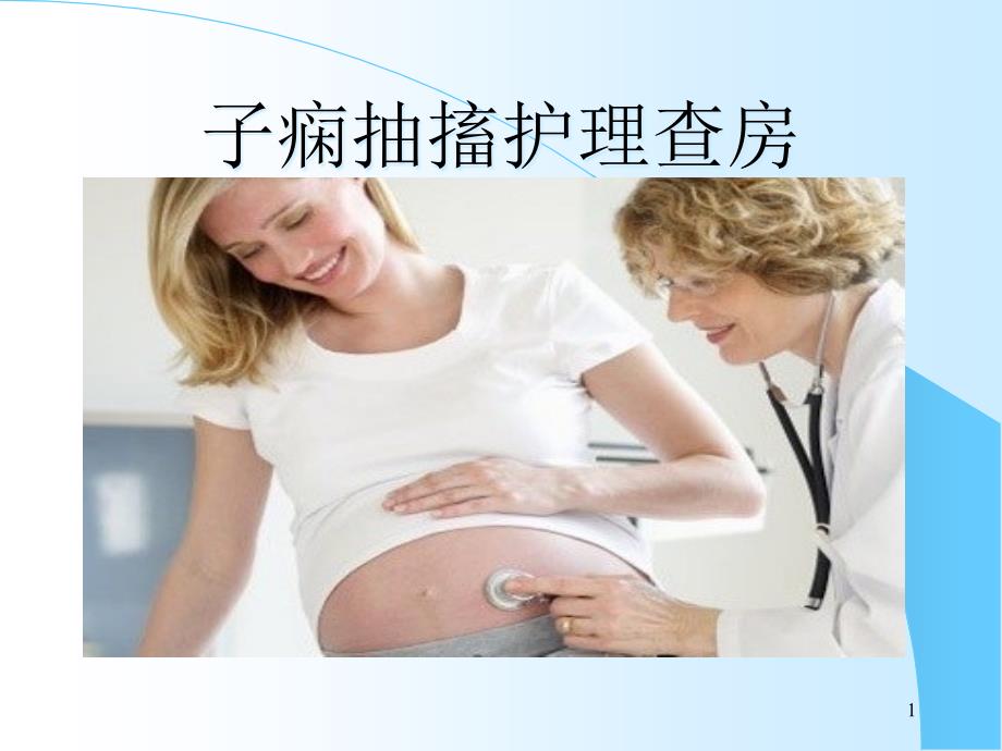 子痫抽搐护理查房课件_第1页