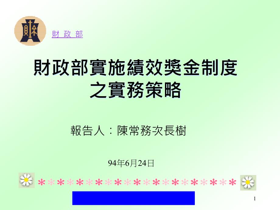 财政部实施绩效奖金制度之实务策略1课件_第1页