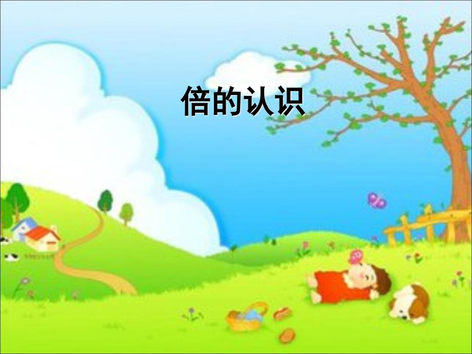 人教版小学三年级数学上册《倍的认识》课件_第1页