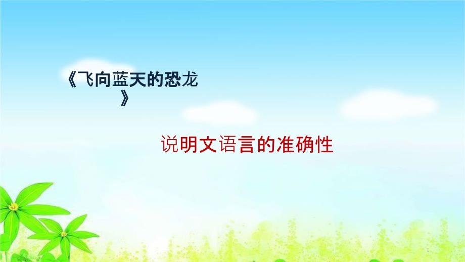 部编版四年级语文下册《飞向蓝天的恐龙》——说明文语言的准确性微课ppt课件_第1页