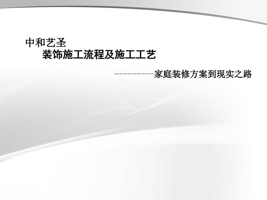 家庭装修施工流程及施工工艺课件_第1页