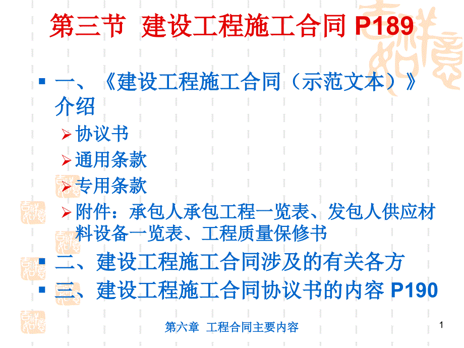 工程招投标与合同管理第六章施工合同课件_第1页