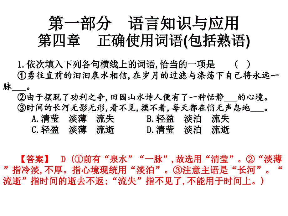 2021高职高考语文练习1语言知识及应用：第四章-正确使用词语(包括熟语)课件_第1页