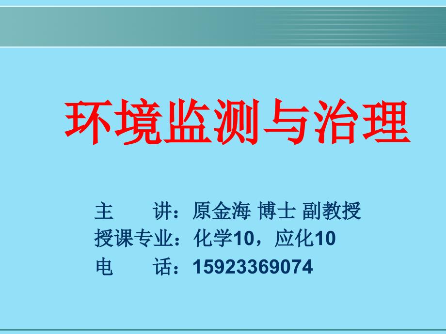 环境监测ppt课件第八章突发性污染事故应急监_第1页