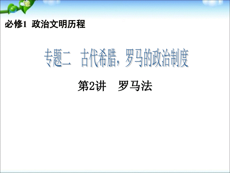 高三历史一轮复习ppt课件：罗马法_第1页