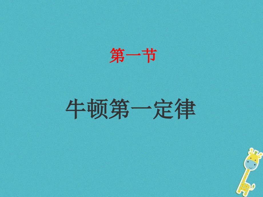 山东省八年级物理下册8.1牛顿第一定律ppt课件(新版)新人教版_第1页