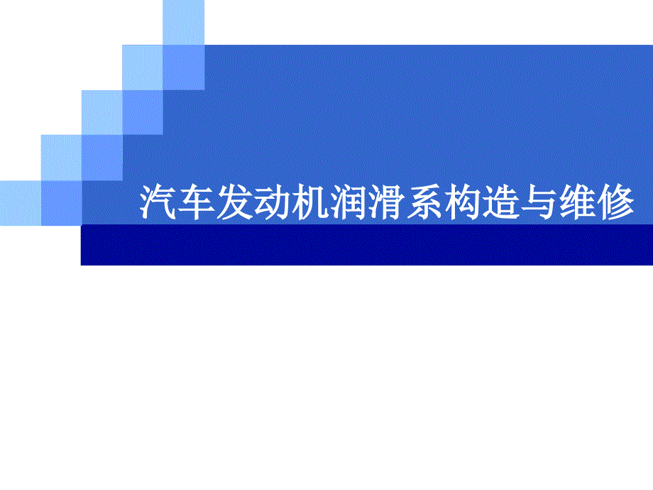 汽车发动机润滑系构造与维修专项培训ppt课件_第1页