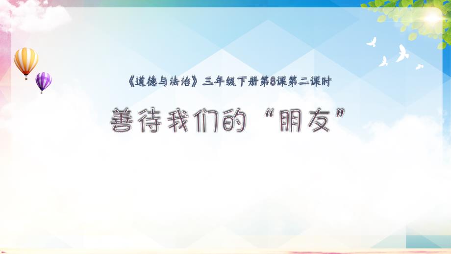 人教统编版道德与法治三年级下册第8课第二课时善待我们的“朋友”ppt课件_第1页