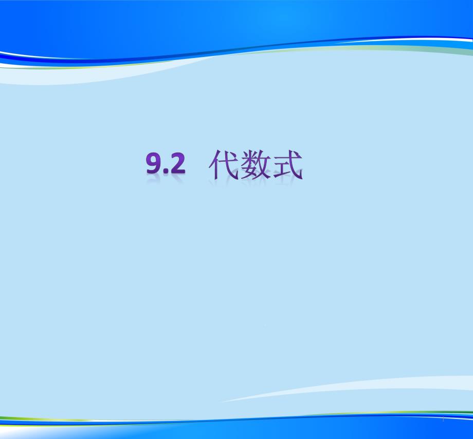 沪教版(上海)初中数学七年级第一学期-9.2-代数式-ppt课件_第1页